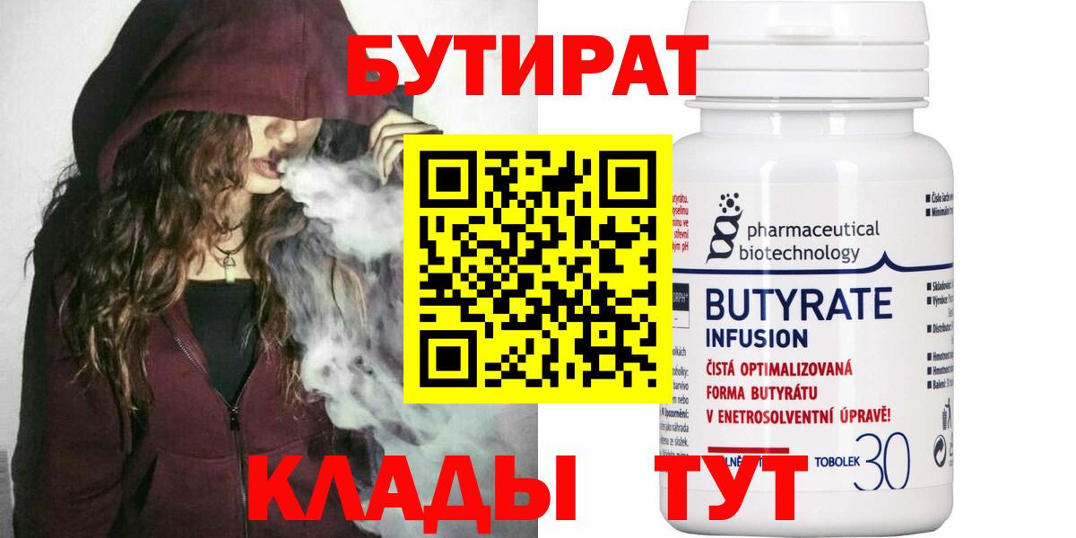 БУТИРАТ Butirat Южно-Сахалинск