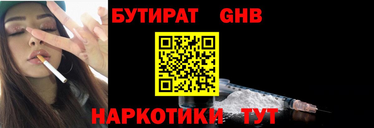 Южно-Сахалинск  БУТИРАТ BDO 33%  Вход с VPN 