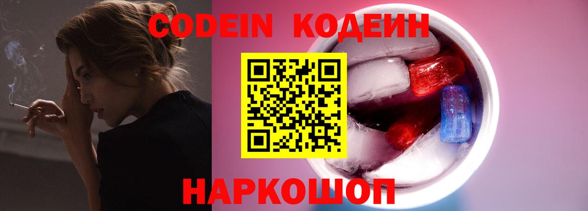 Кодеиновый сироп Lean Purple Drank  Вход с VPN  Южно-Сахалинск 